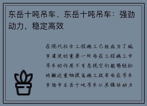 东岳十吨吊车、东岳十吨吊车：强劲动力，稳定高效