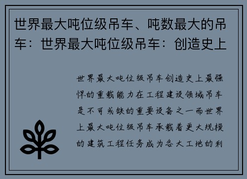 世界最大吨位级吊车、吨数最大的吊车：世界最大吨位级吊车：创造史上最强悍的重载能力