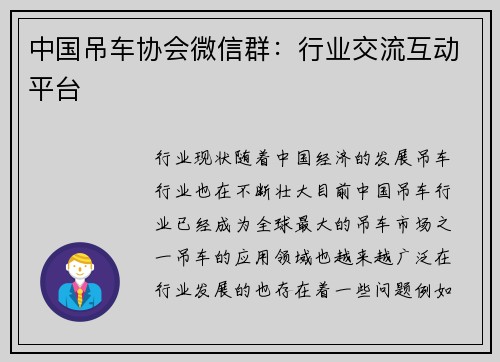 中国吊车协会微信群：行业交流互动平台