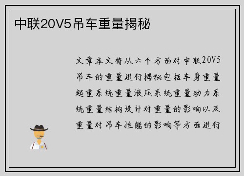 中联20V5吊车重量揭秘