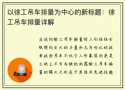 以徐工吊车排量为中心的新标题：徐工吊车排量详解