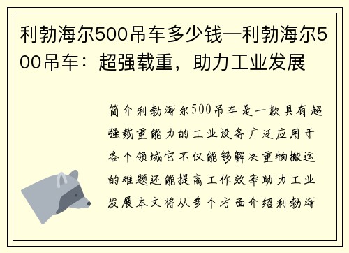 利勃海尔500吊车多少钱—利勃海尔500吊车：超强载重，助力工业发展