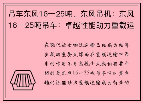 吊车东风16一25吨、东风吊机：东风16一25吨吊车：卓越性能助力重载运输