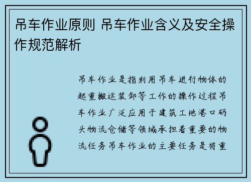 吊车作业原则 吊车作业含义及安全操作规范解析