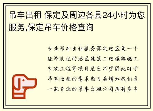 吊车出租 保定及周边各县24小时为您服务,保定吊车价格查询