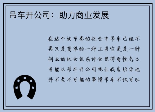 吊车开公司：助力商业发展