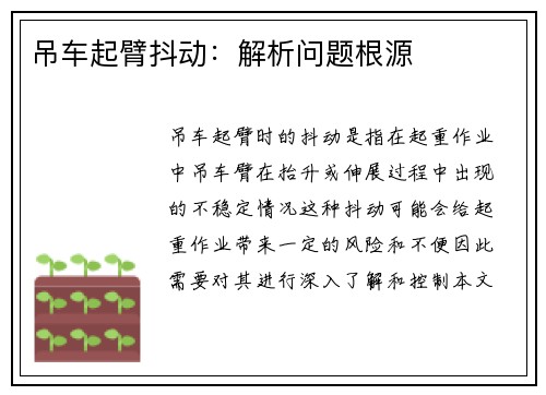 吊车起臂抖动：解析问题根源