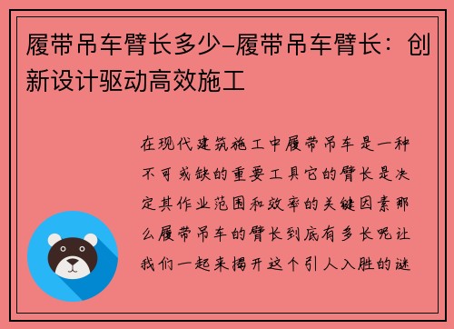 履带吊车臂长多少-履带吊车臂长：创新设计驱动高效施工