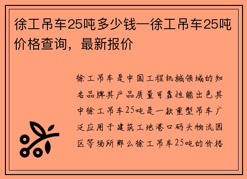 徐工吊车25吨多少钱—徐工吊车25吨价格查询，最新报价