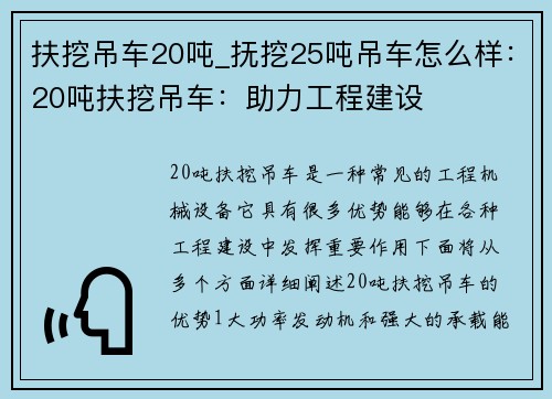 扶挖吊车20吨_抚挖25吨吊车怎么样：20吨扶挖吊车：助力工程建设