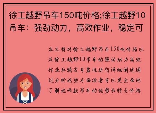 徐工越野吊车150吨价格;徐工越野10吊车：强劲动力，高效作业，稳定可靠