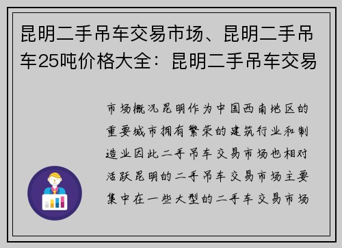 昆明二手吊车交易市场、昆明二手吊车25吨价格大全：昆明二手吊车交易市场：优质选择，安全可靠