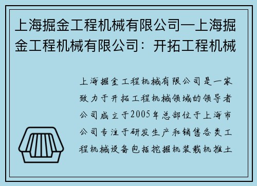 上海掘金工程机械有限公司—上海掘金工程机械有限公司：开拓工程机械领域的领导者