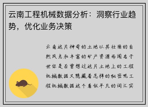 云南工程机械数据分析：洞察行业趋势，优化业务决策