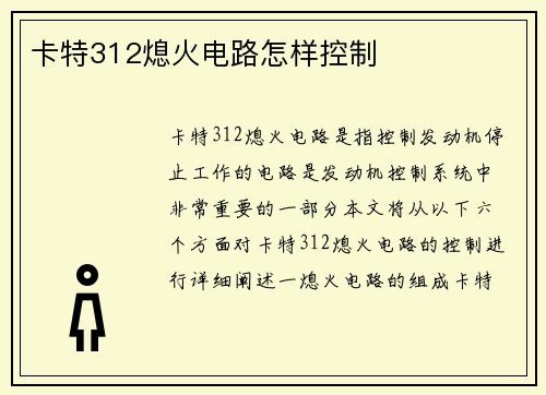 卡特312熄火电路怎样控制