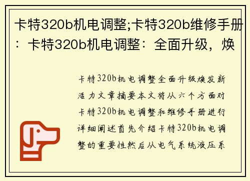 卡特320b机电调整;卡特320b维修手册：卡特320b机电调整：全面升级，焕发新活力