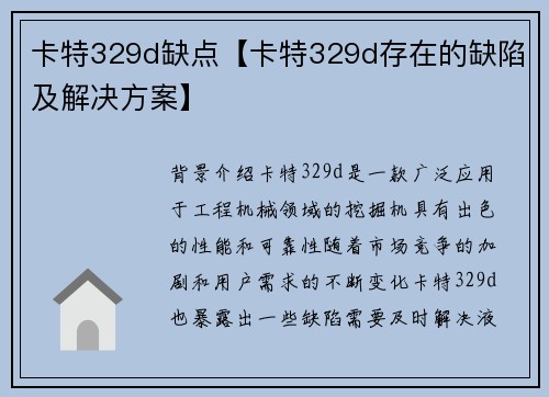 卡特329d缺点【卡特329d存在的缺陷及解决方案】