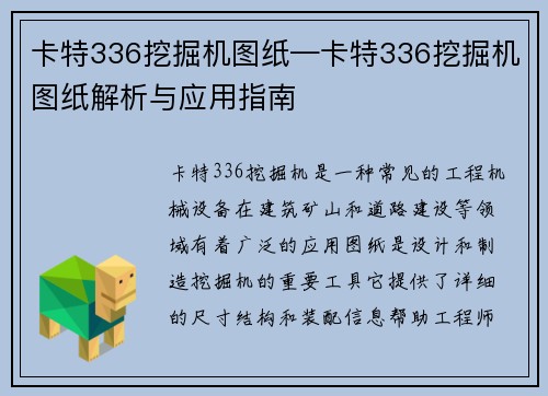 卡特336挖掘机图纸—卡特336挖掘机图纸解析与应用指南