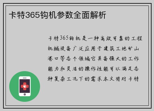 卡特365钩机参数全面解析