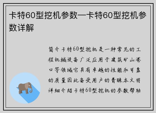 卡特60型挖机参数—卡特60型挖机参数详解