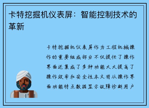 卡特挖掘机仪表屏：智能控制技术的革新