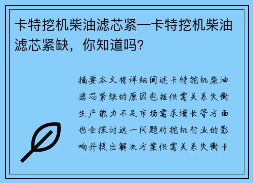 卡特挖机柴油滤芯紧—卡特挖机柴油滤芯紧缺，你知道吗？