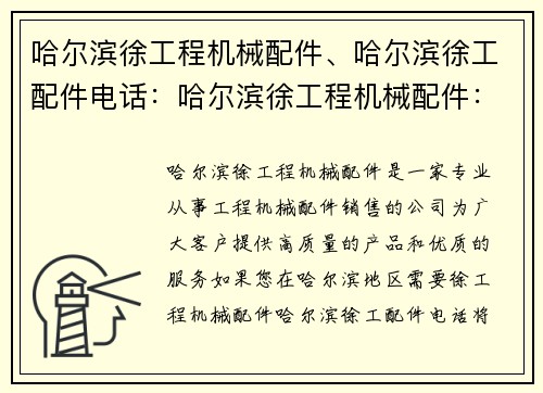 哈尔滨徐工程机械配件、哈尔滨徐工配件电话：哈尔滨徐工程机械配件：优质选择