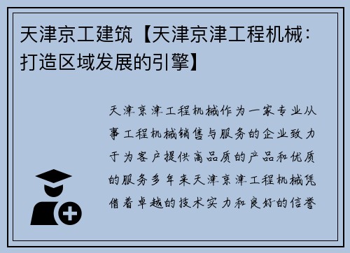 天津京工建筑【天津京津工程机械：打造区域发展的引擎】