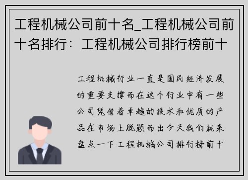 工程机械公司前十名_工程机械公司前十名排行：工程机械公司排行榜前十名盘点