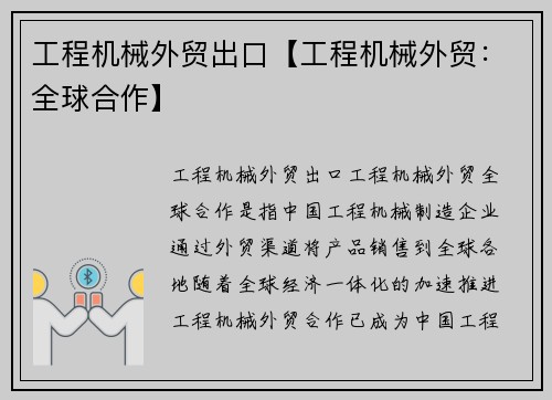 工程机械外贸出口【工程机械外贸：全球合作】