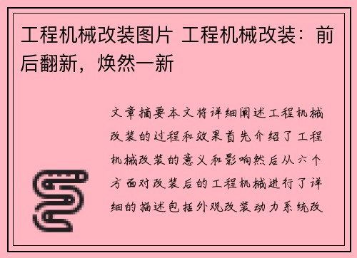 工程机械改装图片 工程机械改装：前后翻新，焕然一新