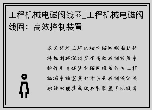 工程机械电磁阀线圈_工程机械电磁阀线圈：高效控制装置