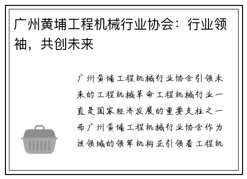 广州黄埔工程机械行业协会：行业领袖，共创未来