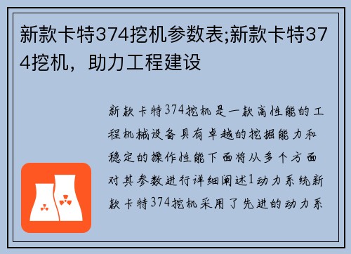 新款卡特374挖机参数表;新款卡特374挖机，助力工程建设