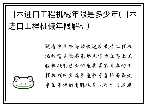 日本进口工程机械年限是多少年(日本进口工程机械年限解析)