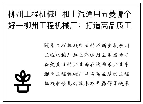 柳州工程机械厂和上汽通用五菱哪个好—柳州工程机械厂：打造高品质工程机械的领军企业