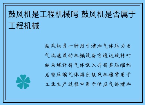 鼓风机是工程机械吗 鼓风机是否属于工程机械