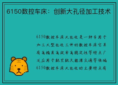 6150数控车床：创新大孔径加工技术