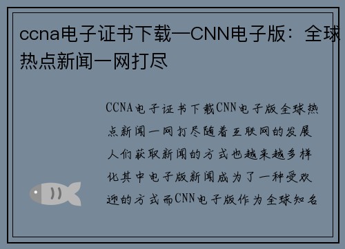 ccna电子证书下载—CNN电子版：全球热点新闻一网打尽