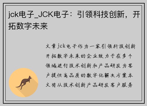 jck电子_JCK电子：引领科技创新，开拓数字未来