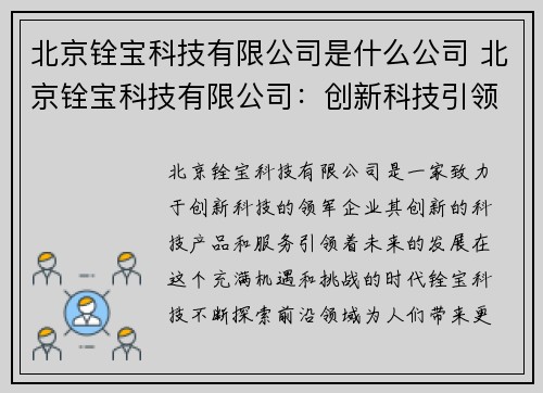 北京铨宝科技有限公司是什么公司 北京铨宝科技有限公司：创新科技引领未来