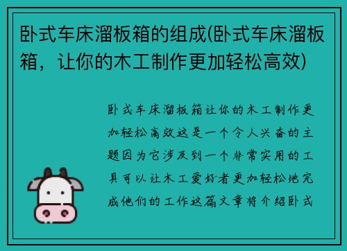 卧式车床溜板箱的组成(卧式车床溜板箱，让你的木工制作更加轻松高效)