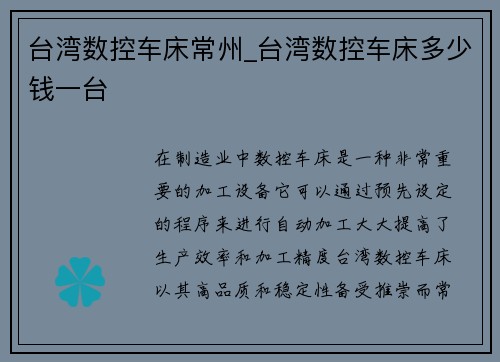 台湾数控车床常州_台湾数控车床多少钱一台