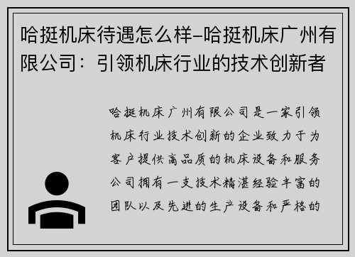 哈挺机床待遇怎么样-哈挺机床广州有限公司：引领机床行业的技术创新者