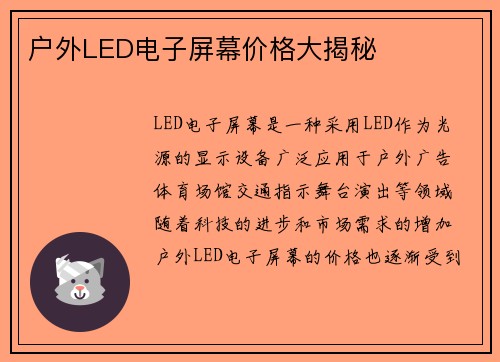 户外LED电子屏幕价格大揭秘