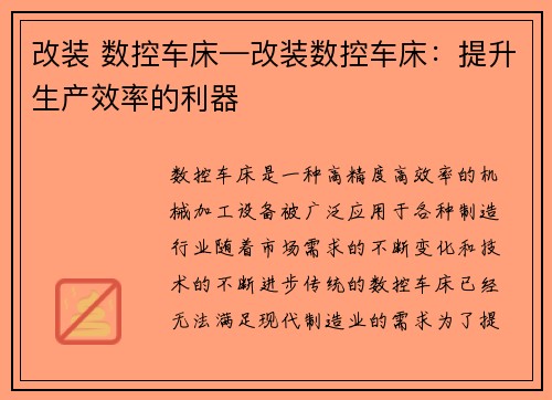 改装 数控车床—改装数控车床：提升生产效率的利器