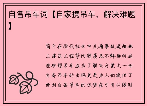 自备吊车词【自家携吊车，解决难题】