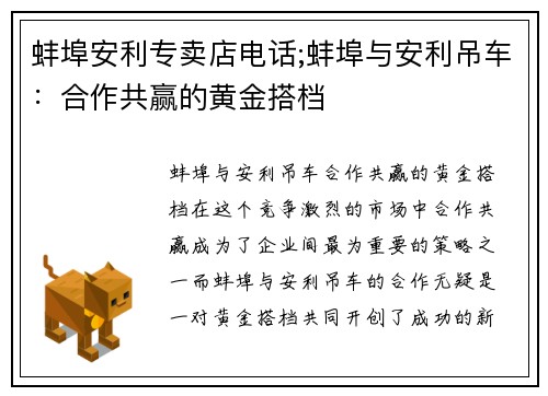 蚌埠安利专卖店电话;蚌埠与安利吊车：合作共赢的黄金搭档