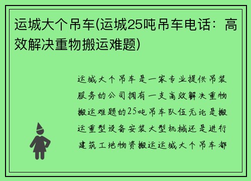 运城大个吊车(运城25吨吊车电话：高效解决重物搬运难题)